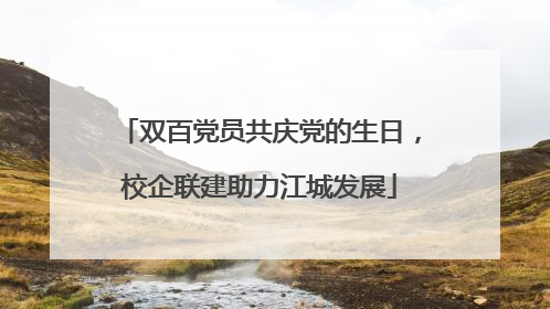 双百党员共庆党的生日，校企联建助力江城发展